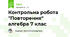 Контрольна робота "Повторення" алгебра 7 клас