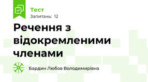 Речення з відокремленими членами