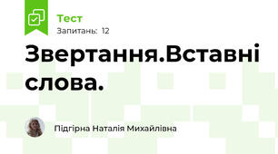 Звертання.Вставні слова.