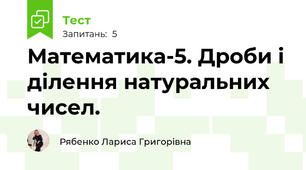 Математика-5. Дроби і ділення натуральних чисел.