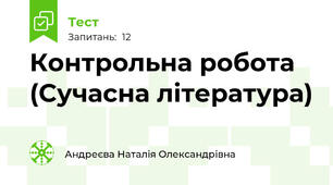 Контрольна робота (Сучасна література)