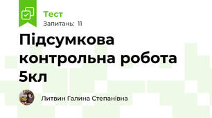 Підсумкова контрольна робота 5кл