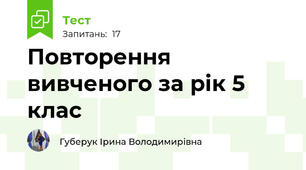 Повторення вивченого за рік 5 клас