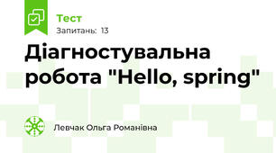 Діагностувальна робота "Hello, spring"