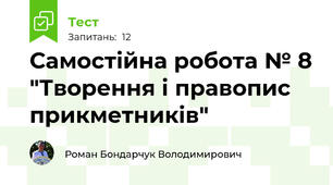 Самостійна робота № 8 "Творення і правопис прикметників"