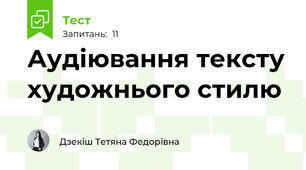 Аудіювання тексту художнього стилю