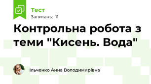 Контрольна робота з теми "Кисень. Вода"