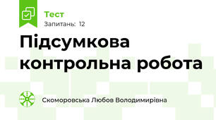 Підсумкова контрольна робота