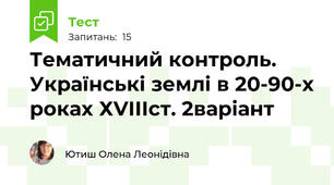 Тематичний контроль. Українські землі в 20-90-х роках ХVІІІст. 2варіант