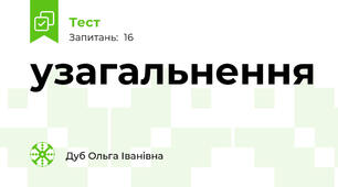 узагальнення 