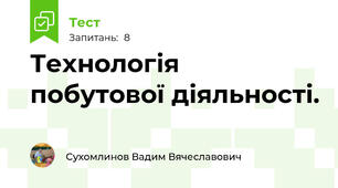 Технологія побутової діяльності. 