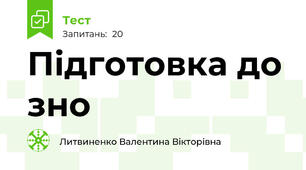 Підготовка до зно