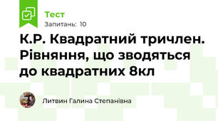 К.Р. Квадратний тричлен. Рівняння, що зводяться до квадратних 8кл