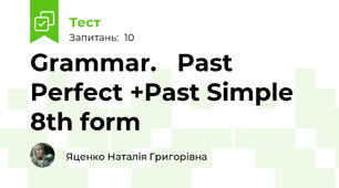 Grammar.   Past Perfect +Past Simple   8th form