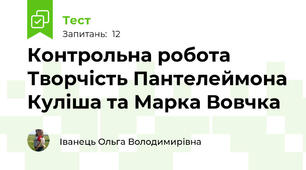 Контрольна робота Творчість Пантелеймона Куліша та Марка Вовчка