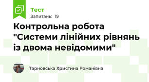 Контрольна робота "Системи лінійних рівнянь із двома невідомими"
