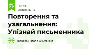 Повторення та узагальнення: Упізнай письменника