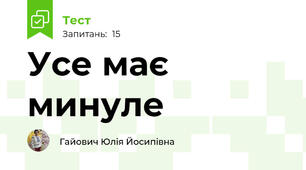 Усе має минуле