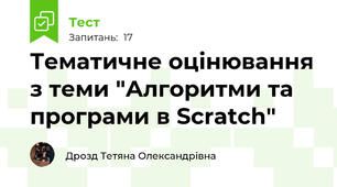 Тематичне оцінювання з теми "Алгоритми та програми в Scratch" 