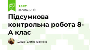 Підсумкова контрольна робота 8- А клас
