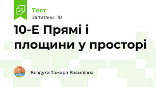 10-Е Прямі і площини у просторі