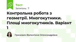 Контрольна робота з геометрії. Многокутники. Площі многокутників. Варіант 1
