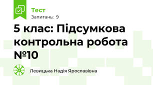 5 клас: Підсумкова контрольна робота  №10