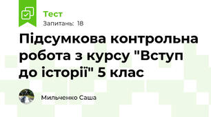 Підсумкова контрольна робота з курсу "Вступ до історії" 5 клас