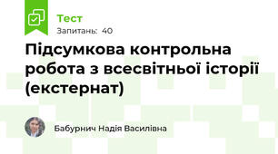 Підсумкова контрольна робота з всесвітньої історії (екстернат)