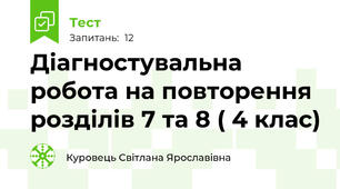  Діагностувальна робота на повторення розділів 7 та 8 ( 4 клас)