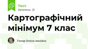 Картографічний мінімум 7 клас