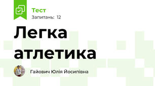  Легка атлетика
