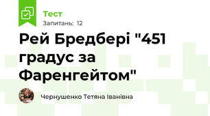 Рей Бредбері "451 градус за Фаренгейтом"