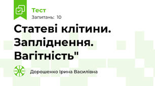 Статеві клітини. Запліднення. Вагітність"
