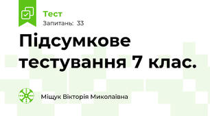 Підсумкове тестування 7 клас.