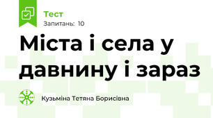 Міста і села у давнину і зараз
