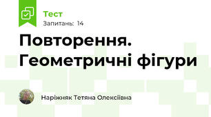  Повторення. Геометричні фігури