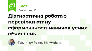 Діагностична робота з перевірки стану сформованості навичок усних обчислень