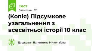 (Копія) Підсумкове узагальнення з всесвітньої історії 10 клас 