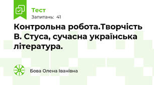  Контрольна робота.Творчість В. Стуса, сучасна українська література.