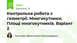 Контрольна робота з геометрії. Многокутники. Площі многокутників. Варіант 2
