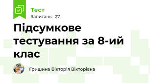 Підсумкове тестування за 8-ий клас