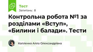 Контрольна робота №1 за розділами «Вступ», «Билини і балади». Тести