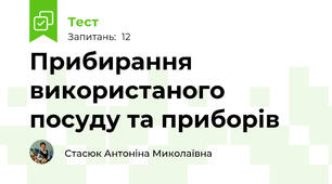 Прибирання використаного посуду та приборів