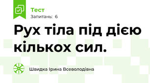 Рух тіла під дією кількох сил.