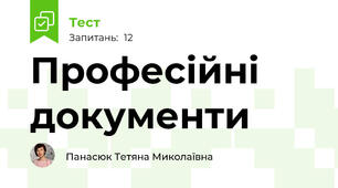 Професійні документи