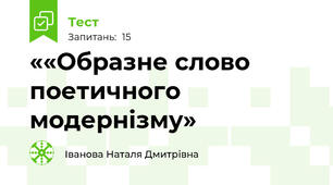 ««Образне слово поетичного модернізму» 