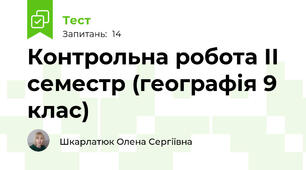Контрольна робота ІІ семестр (географія 9 клас)