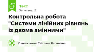 Контрольна робота "Системи лінійних рівнянь із двома змінними"