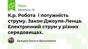 К.р. Робота  і потужність струму. Закон Джоуля-Ленца. Електричний струм у різних середовищах.